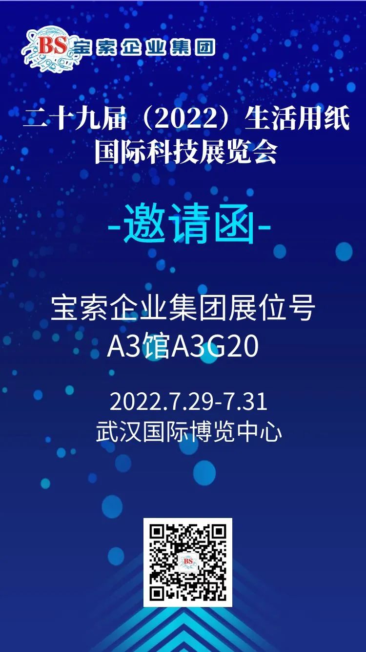 薈聚風范，相約武漢。【寶索企業(yè)集團】誠邀您的蒞臨！